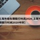 【上海外地车牌限行时间2020,上海外地车牌限行时间2020中环】