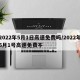 2022年5月1日高速免费吗/2022年5月1号高速免费不