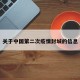 关于中国第二次疫情封城的信息