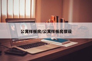公寓样板房/公寓样板房摆设