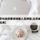 【北京对未按要求核酸人员弹窗,北京被通知核酸检测】