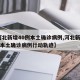 【河北新增40例本土确诊病例,河北新增40例本土确诊病例行动轨迹】