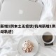 杭州新增1例本土无症状(杭州新增1例无症状活动轨迹)