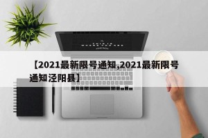 【2021最新限号通知,2021最新限号通知泾阳县】