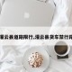 【灌云县道路限行,灌云县货车禁行路段】