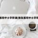 鲅鱼圈初中小学停课(鲅鱼圈初中小学停课通知)