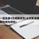 北京一感染者4次核酸阴性(北京新增病例多次核酸检测为阴性)