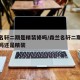 森兰名轩二期是精装修吗/森兰名轩二期是精装修吗还是精装