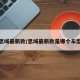 思域最新款/思域最新款是哪个车型