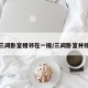 三间卧室相邻在一排/三间卧室并排