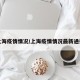 上海疫情情况/上海疫情情况最新通报