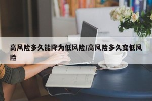 高风险多久能降为低风险/高风险多久变低风险