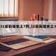 【31省新增本土7例,31省新增本土3例】