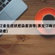 黑龙江省无症状感染者清零(黑龙江确诊无症状感染者)