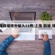 上海新增境外输入11例/上海 新增 境外输入