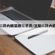 沈阳二环内精装修二手房/沈阳二环内房价新楼盘