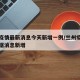 兰州疫情最新消息今天新增一例/兰州疫情最新数据消息新增