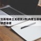 内蒙古新增本土无症状2例/内蒙古新增2例无症状感染者