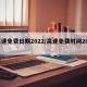 高速免费日期2022/高速免费时间2020