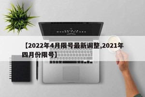 【2022年4月限号最新调整,2021年四月份限号】