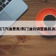 荆门汽油费用/荆门油价调整最新消息