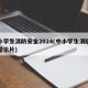 中小学生消防安全2024(中小学生消防安全警示片)