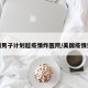美国男子计划趁疫情炸医院/美国疫情男孩