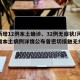 河南新增12例本土确诊、32例无症状/河南新增本土病例详情公布曾密切接触无症状感染者