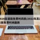 2024高速路免费时间表/2022年高速公路免费时间最新