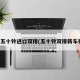新款五十铃进口双排(五十铃双排新车报价)