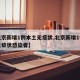 【北京新增1例本土无症状,北京新增1例本土无症状感染者】