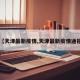 【天津最新疫情,天津最新疫情通报】