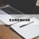 包含揭疫情的词条