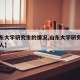 【山东大学研究生的情况,山东大学研究生招多少人】
