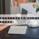 深圳新增疫情最新消息今天(深圳新增新型冠状病毒最新消息)