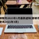 邯郸限号2023年1月最新通知(邯郸市限号查询2021年3月)