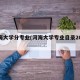 河海大学分专业(河海大学专业目录2021)