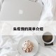 朱疫情的简单介绍