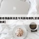 【甘肃疫情最新消息今天新增病例,甘肃疫情最新新闻】