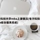 电子科技大学mba上课情况(电子科技大学mba综合服务系统)