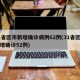 31省区市新增确诊病例62例(31省区市新增确诊52例)