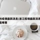 浙江的疫情最新消息/浙江疫情最新消息今天新增是哪里