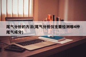 尾气分析的方法(尾气分析仪主要检测哪4种尾气成分)