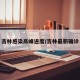 吉林感染高峰进度/吉林最新确诊