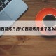 梦幻西游炼丹/梦幻西游炼丹童子怎么加点