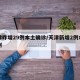 天津昨增29例本土确诊/天津新增2例本土病例