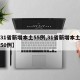 【31省新增本土55例,31省新增本土确诊50例】