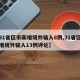 【31省区市新增境外输入8例,31省区市新增境外输入13例评论】