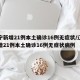 辽宁新增21例本土确诊16例无症状/辽宁新增21例本土确诊16例无症状病例