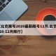【北京限号2020最新限号12月,北京2020 12月限行】